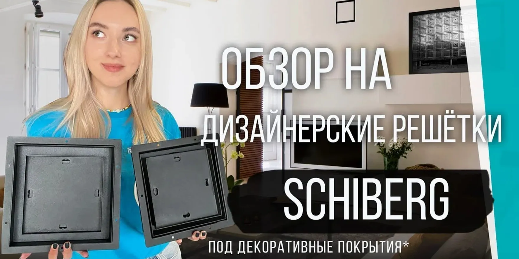 Обзор на решётки SCHIBERG под плитку