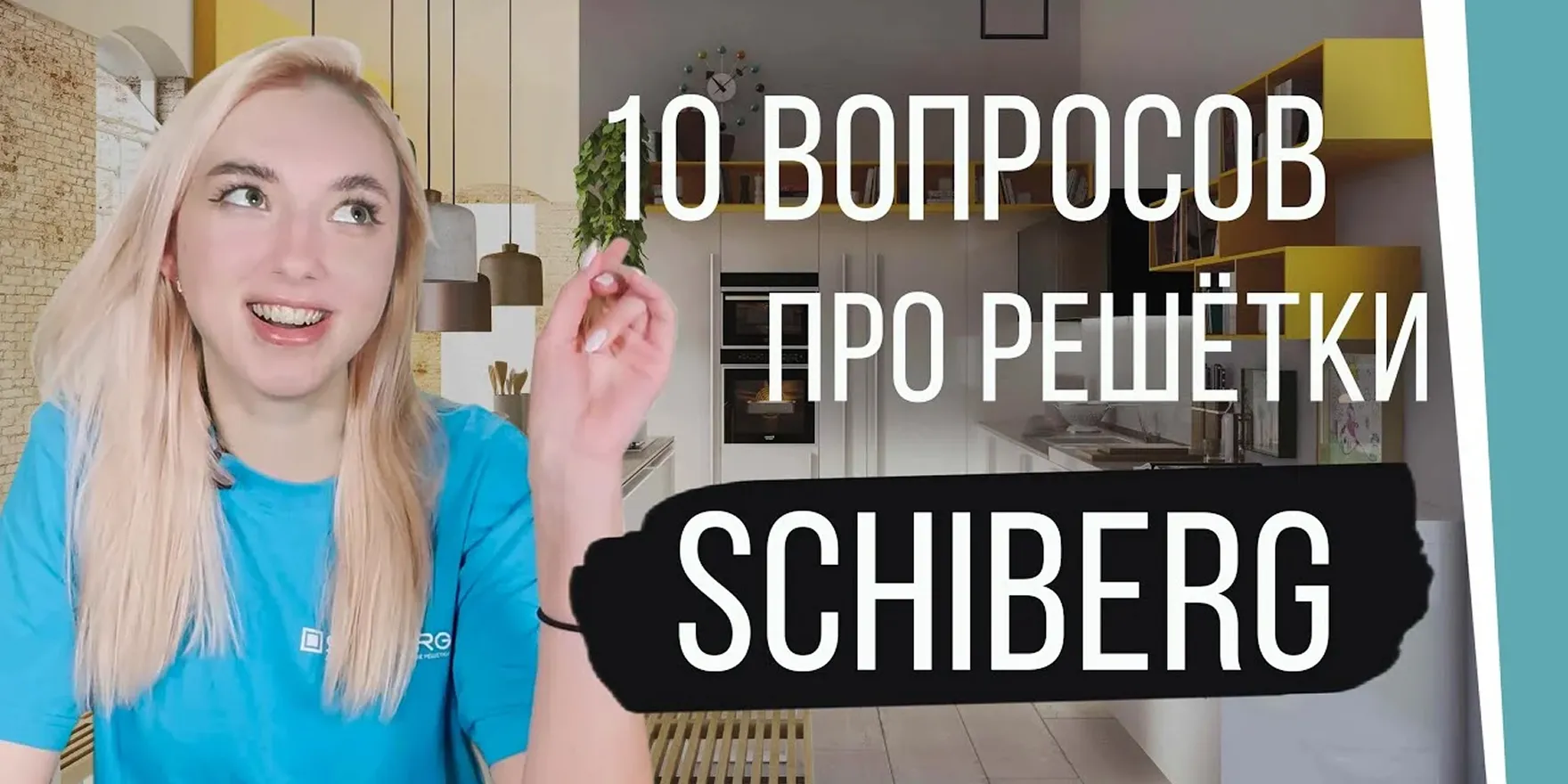 10 вопросов про решётки SCHIBERG